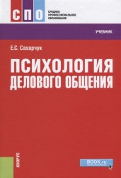 Психология делового общения. Учебник