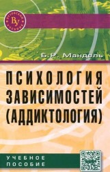 Психология зависимостей (аддиктология): Учебное пособие