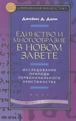 Единство и многообразие в Новом Завете. Исследование природы первоначального христианства