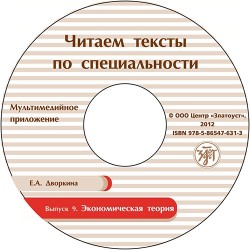 Читаем тексты по специальности. Выпуск 9. Экономическая теория (+ CD-ROM)