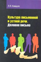 Культура письменной и устной русской речи. Деловое письмо