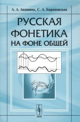 Русская фонетика на фоне общей. Учебное пособие