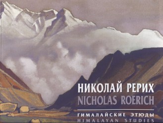 Николай Рерих. Гималайские этюды / Nicholas Roerich: Himalayan Studies