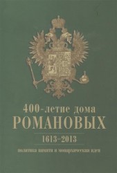 400-летие дома Романовых: политика памяти и монархическая идея. 1613-2013