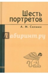 Шесть портретов