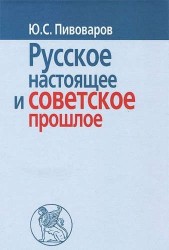 Русское настоящее в советское прошлое