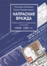 Напрасная вражда. Очерки советско-израильских отношений 1948-1991 гг.