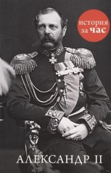 Александр II