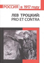 Лев Троцкий: pro et contra