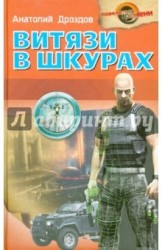 Витязи в шкурах