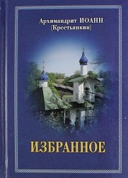 Архимандрит Иоанн (Крестьянкин). Избранное