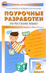 Русский язык. 2 класс. Поурочные разработки к УМК В. П. Канакиной, В. Г. Горецкого