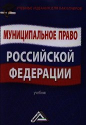 Муниципальное право Российской Федерации. Учебник. 2-е издание, переработанное и дополненное