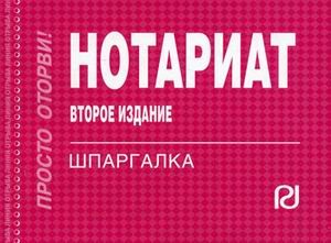 Нотариат. Шпаргалка