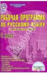 Русский язык. 6 класс. Рабочая программа. По программе под редакцией В. В. Бабайцевой