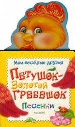 Петушок-Золотой гребешок Песенки