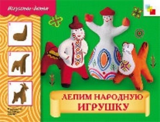 Лепим народную игрушку. Рабочая тетрадь для занятий с детьми 5-9 лет