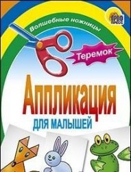 Аппликация для малышей. Теремок