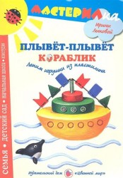 Плывет-плывет кораблик. Лепим игрушки из пластилина