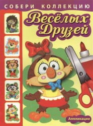 Собери коллекцию веселых друзей Сова. Книжка с аппликациями для детей младшего и среднего школьного возраста