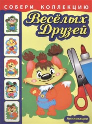 Собери коллекцию веселых друзей Бельчонок. Книжка с аппликациями для детей младшего и среднего школьного возраста