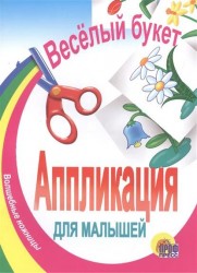 Веселый букет. Аппликация для малышей