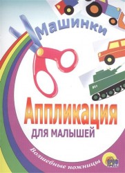 Аппликация для малышей. Учимся переходить дорогу