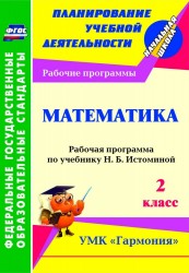 Математика. 2 класс : рабочая программа по учебнику Н.Б. Истоминой. ФГОС (УМК "Гармония")