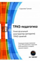 ТРИЗ-педагогика. Универсальный конструктор (алгоритм) ТРИЗ-занятий