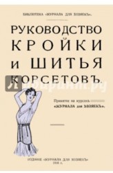 Руководство кройки и шитья корсетов