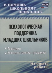 Психологическая поддержка младших школьников. Программы. Конспекты занятий с учащимися