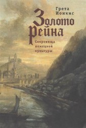 Золото Рейна. Сокровища немецкой культуры. Очерки и эссе.