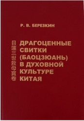 Драгоценные свитки (Баоцзюань) в духовной культуре Китая