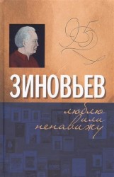 Зиновьев. Люблю или ненавижу