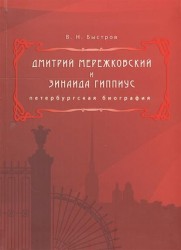 Дмитрий Мережковский и Зинаида Гиппиус. Петербургская биография