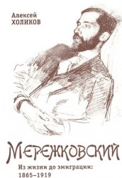 Дмитрий Мережковский. Из жизни до эмиграции: 1865-1919