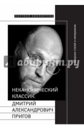 Неканонический классик. Дмитрий Александрович Пригов (1940-2007) (+DVD)