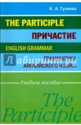 Причастие. Грамматика английского языка / The Participle. English Grammar