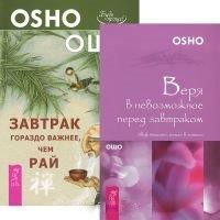 Завтрак гораздо важнее, чем рай. Веря в невозможное перед завтраком (комплект из 2 книг)