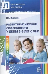 Развитие языковой способности у детей 5—6 лет с ОНР