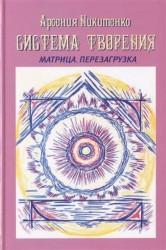 Система Творения Матрица. Перезагрузка. Книга четвертая