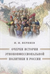 Очерки истории этноконфессиональной политики в России
