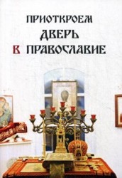 Приоткроем дверь в православие