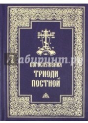 Богослужения Триоди Постной. Русский шрифт