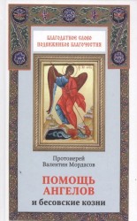 Помощь Ангелов и бесовские козни. Назидательные истории о кознях демонов и помощи Ангелов