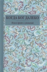 Когда Бог далеко: книга притч и утешений