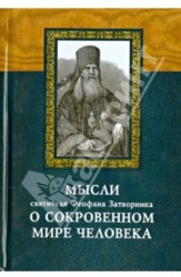 Мысли святителя Феофана Затворника о сокровенном мире человека