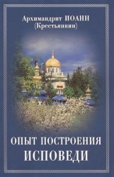 Опыт построения исповеди. Пастырские беседы о покаянии в дни Великого поста