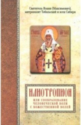 Святитель Иоанн (Максимович), митрополит Тобольский и всея Сибири. Илиотропион или сообразование человеческой воли с Божественной волей