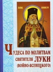 Чудеса по молитвам святителя Луки (Войно-Ясенецкого). 5-е изд., перераб
